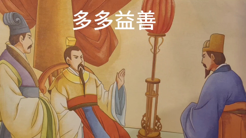 儿童国学启蒙(成语故事)-多多益善 每天一分钟.