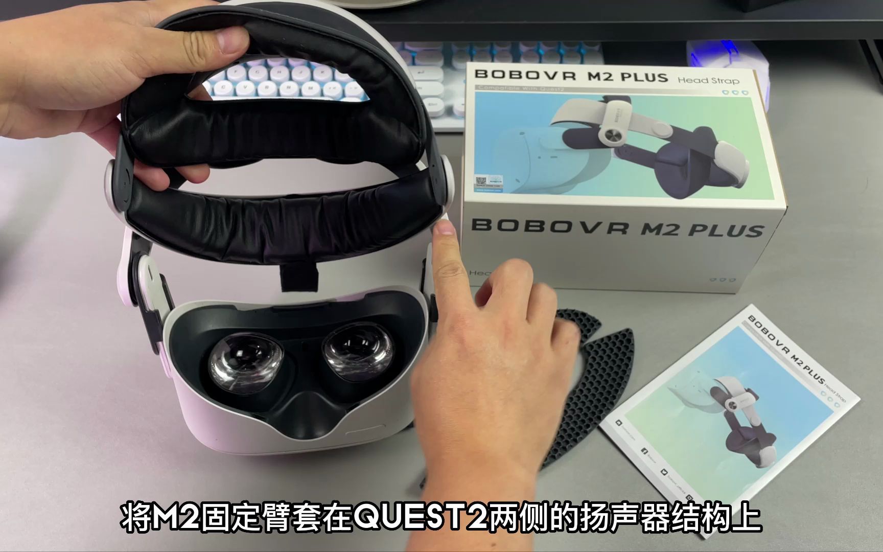 [图]oculus quest2头戴配件BOBOVR M2plus中文安装教程