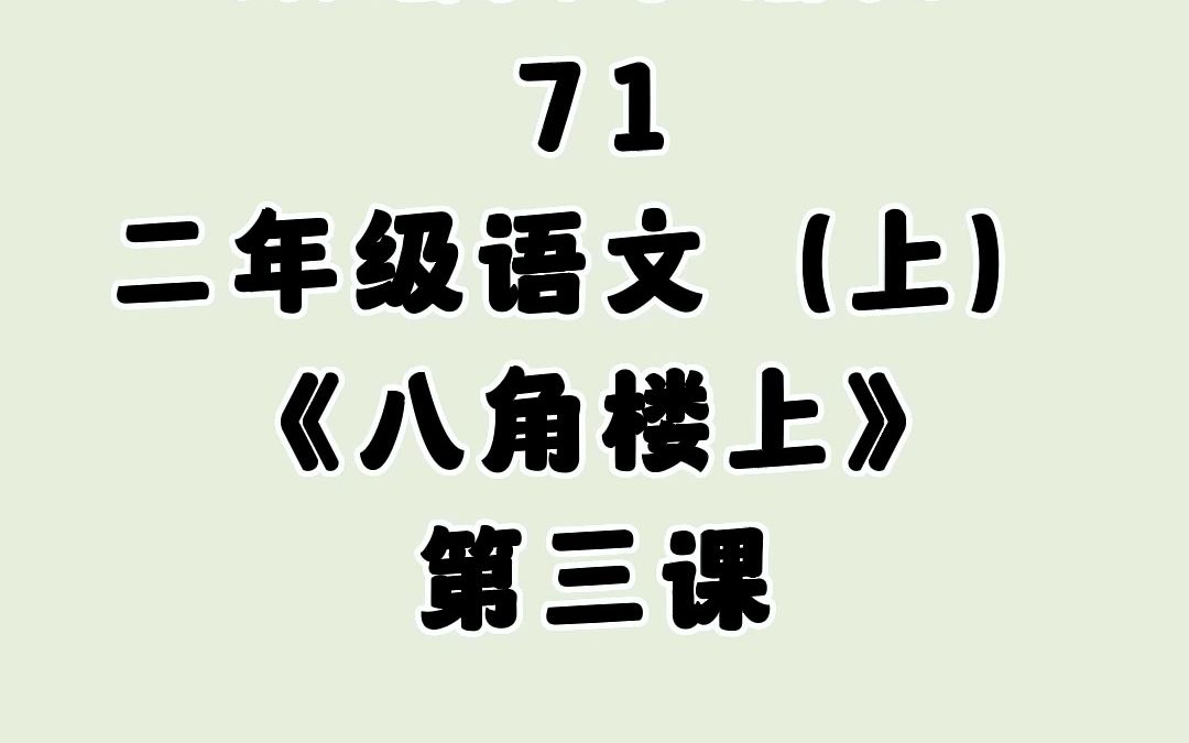 71《八角楼上》第三课,小学二年级语文上册(人教版)