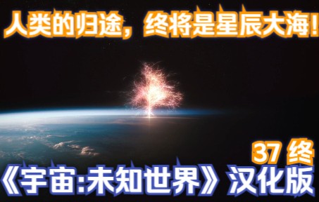 [图]人类的归途，终将是星辰大海！《宇宙：未知世界》汉化版-37（终）