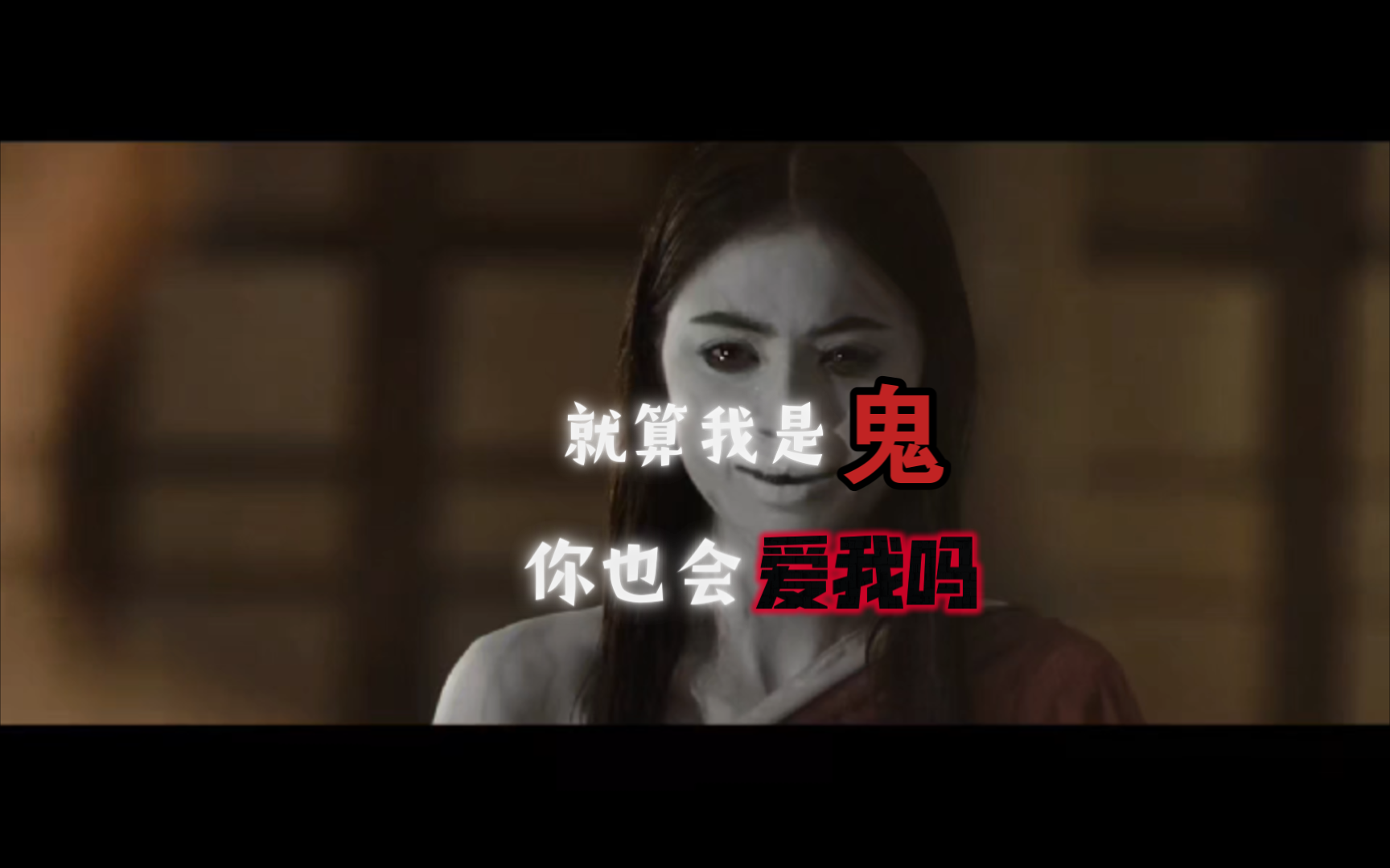 我真的很怕鬼,但我更害怕没有你的生活