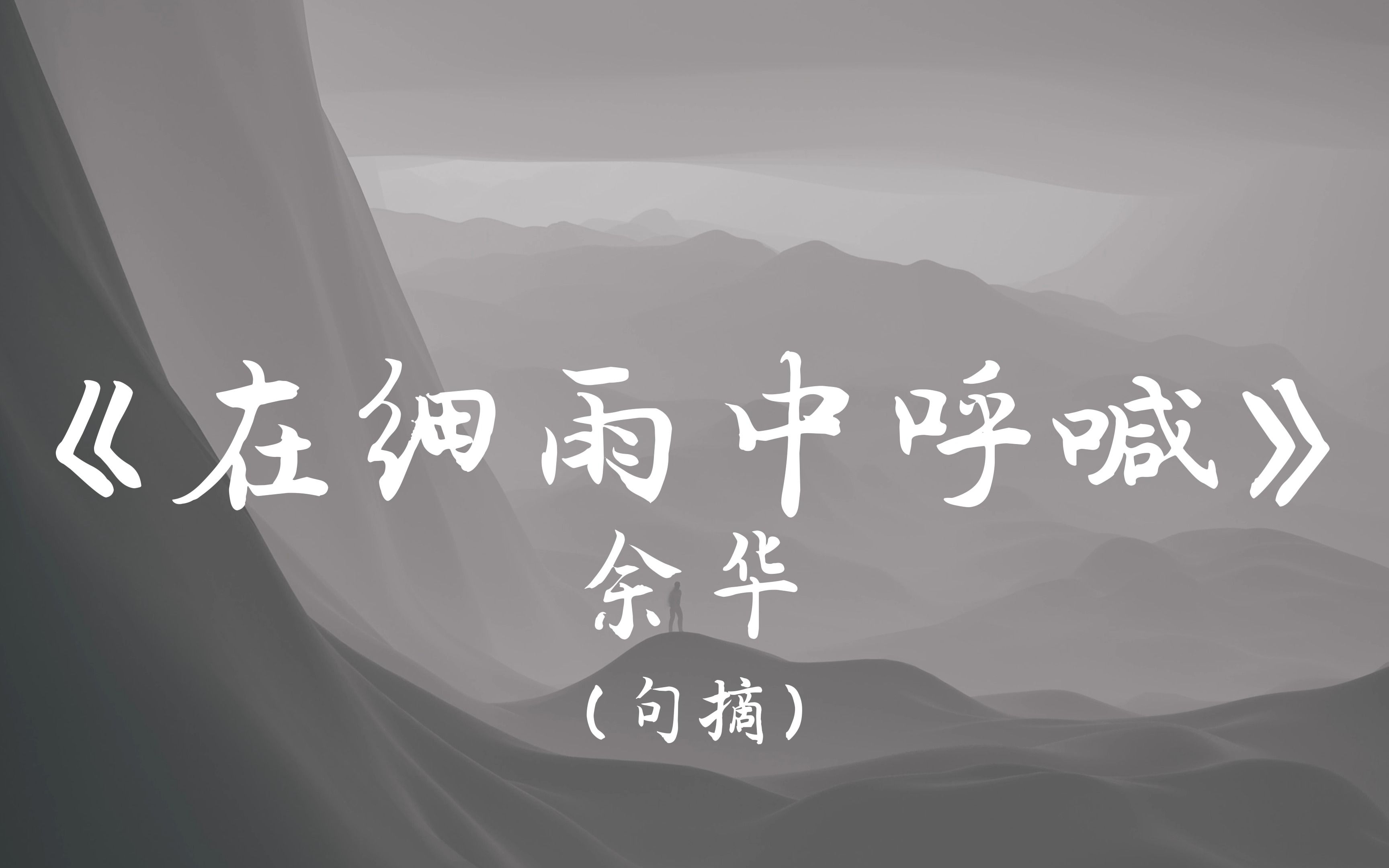 《在细雨中呼喊》句摘|她站在生与死的界线上,同时被两者抛弃.哔哩哔哩bilibili