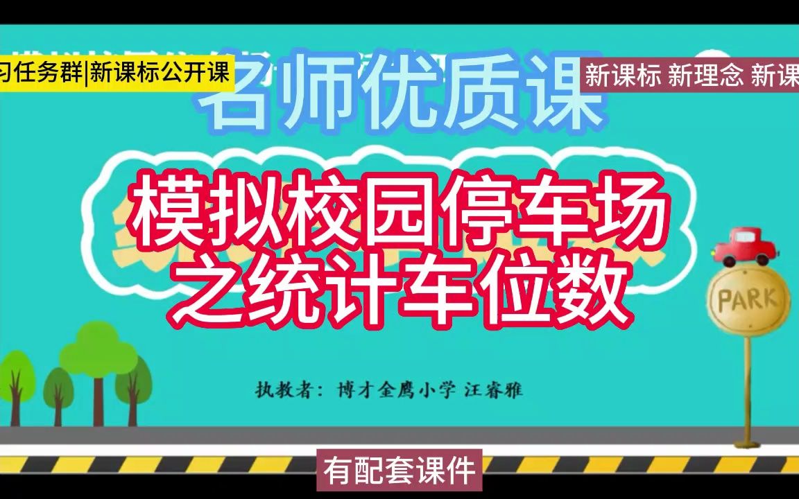 22HN小学信息科技《模拟校园停车场之统计车位数》(含ppt)小学信息科技新课标学习任务群整合教学优质公开课,大单元教学设计示范课新课标优质课|...