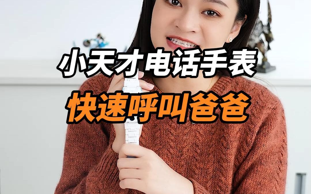 小天才电话手表快速呼叫爸爸_哔哩哔哩_bilibili