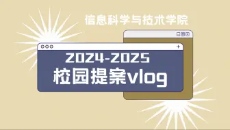 【2025校园提案vlog】信息科学与技术学院-关于在减速带和路障上增置荧光贴的提案