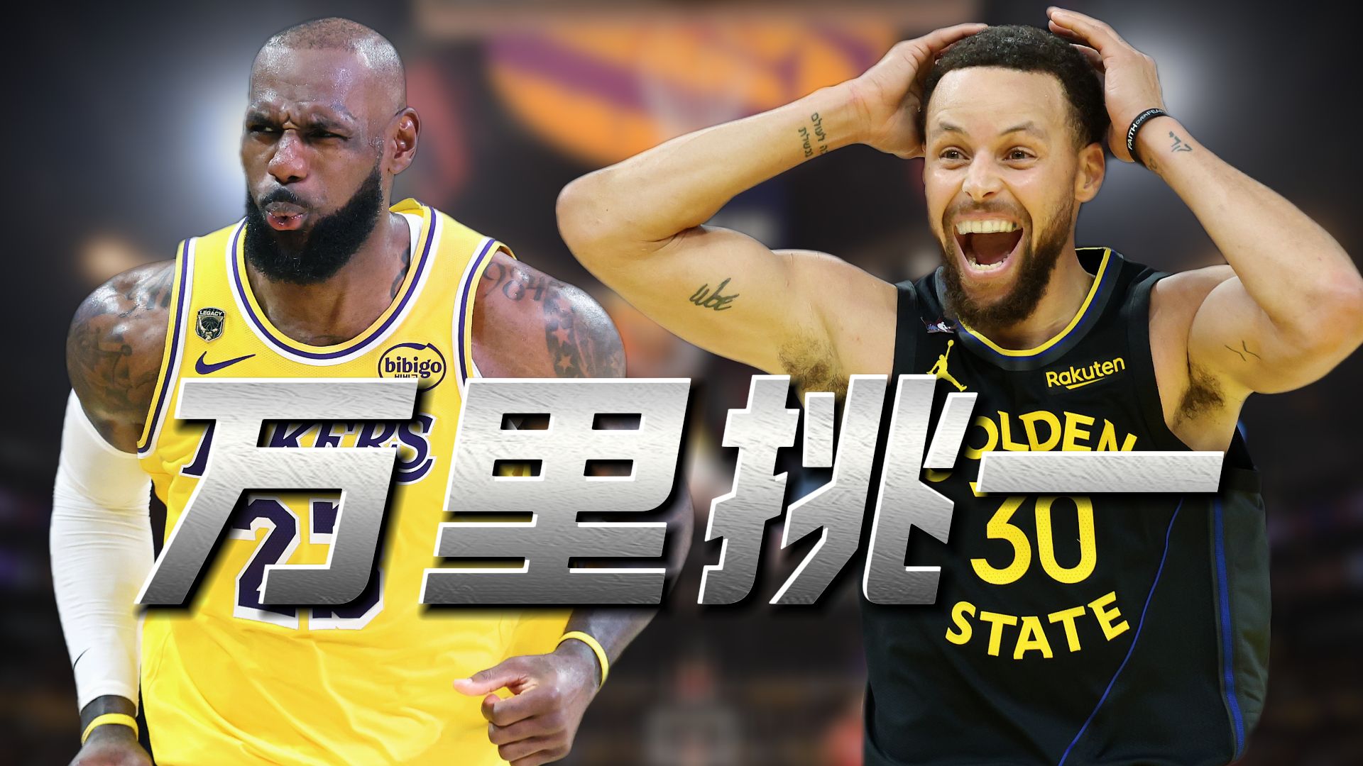 这球合理吗？NBA万里挑一名场面