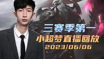 小超梦2023/05/06直播回放：三赛季第一！