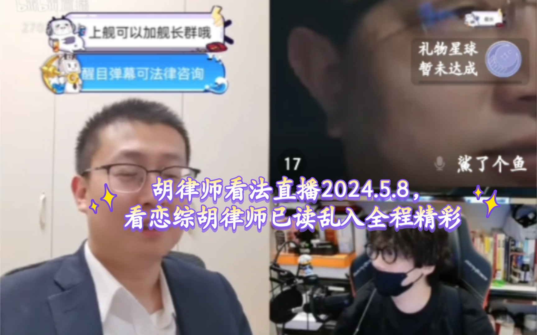 5.8,看恋综胡律师已读乱入全程精彩