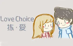 Download Video: 【𝟒𝐊】《LoveChoice 拣爱》完美剧情攻略（全成就、全结局）【完结】