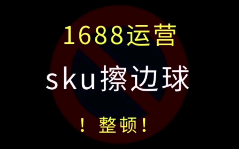 #1688运营 sku打擦边球尽快去修改,马上要整顿了#电商运营 #运营技巧 #阿里巴巴运营哔哩哔哩bilibili