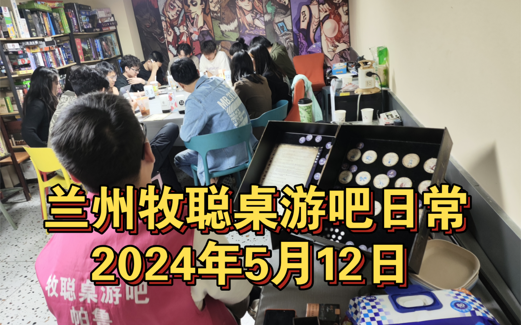 周末疯狂组血染,推新小朋友,兰州牧聪桌游吧日常2024年5月12日桌游棋牌热门视频