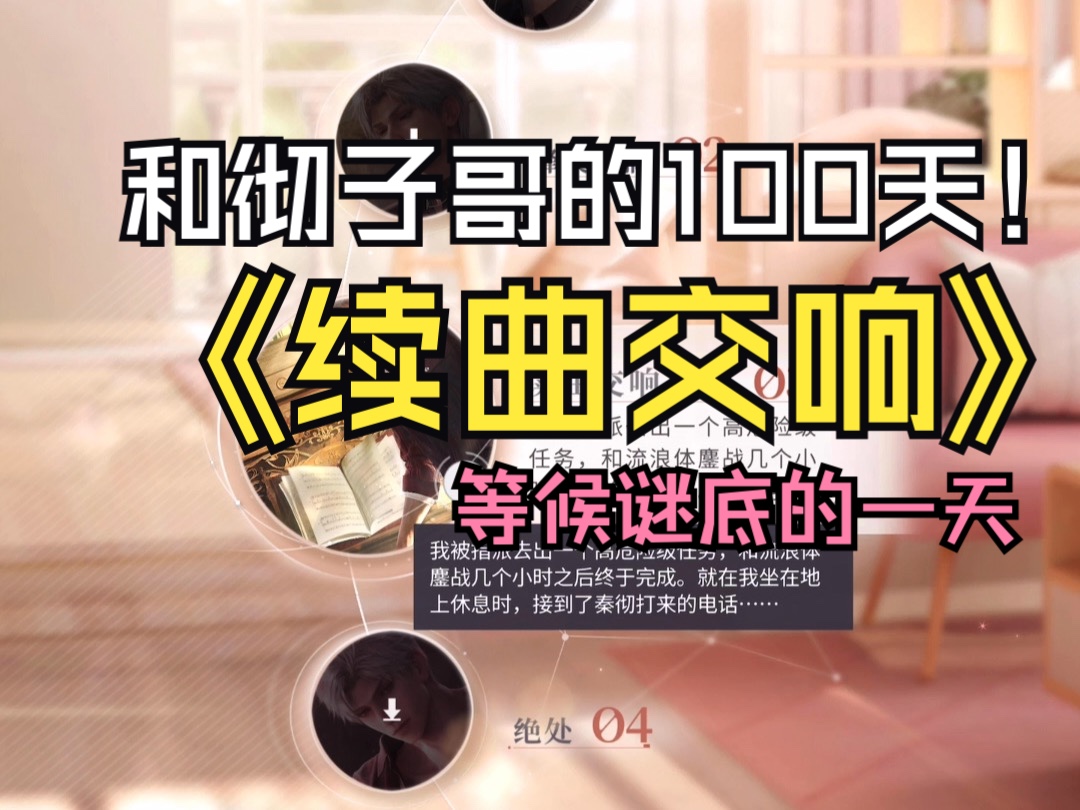 【恋与深空】和彻子哥的第100天 听《续曲交响》哔哩哔哩bilibili