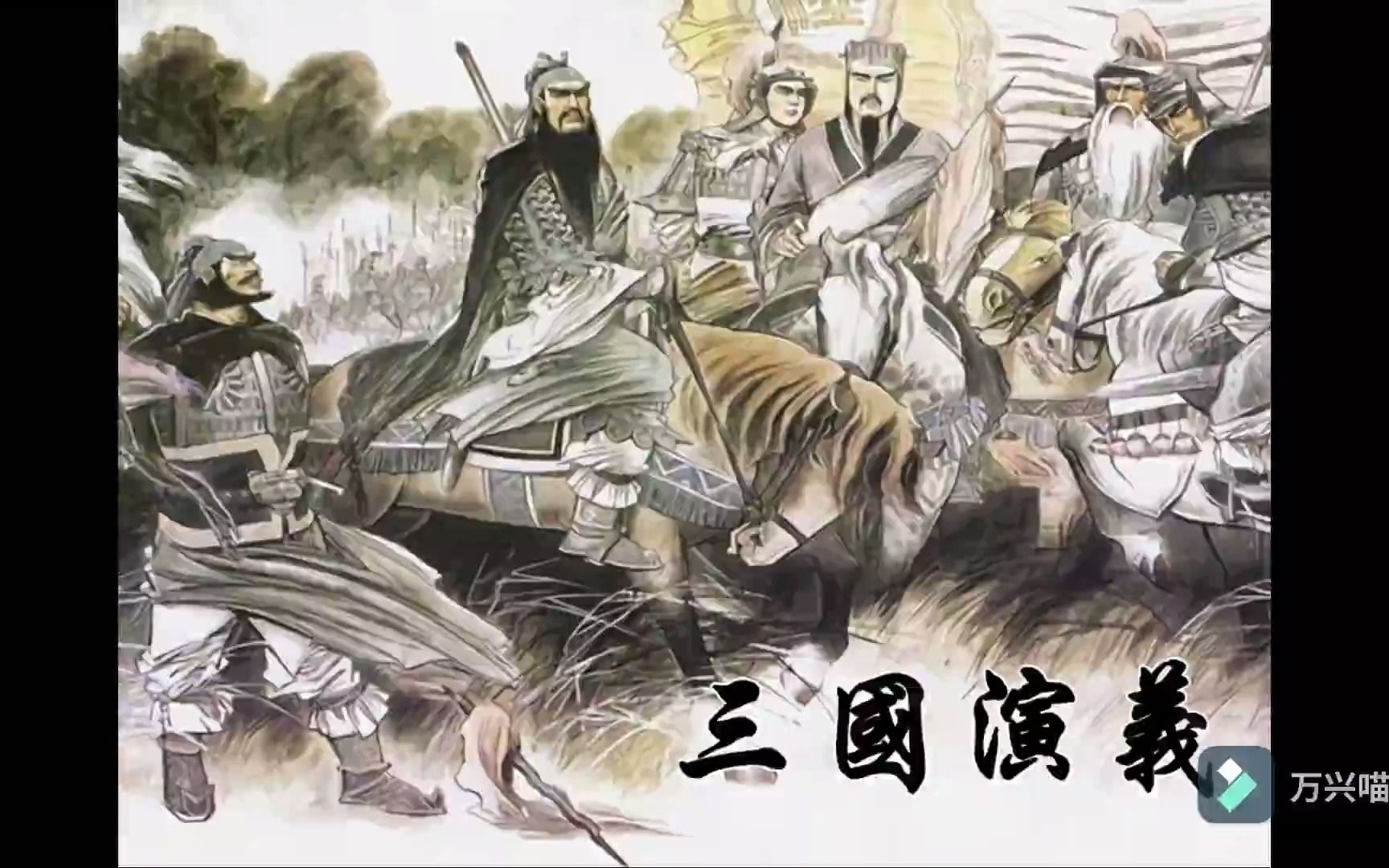 [图]粤语评书.张悦楷-《三国演义》(157回)