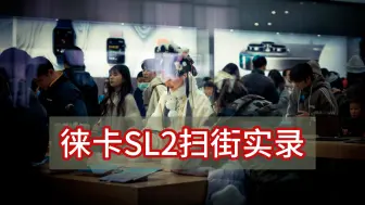 Télécharger la video: “出佳为尼”？不！“出佳入徕”。徕卡SL2扫街实录