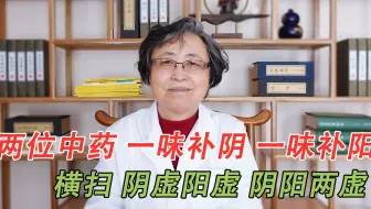 两味中药，一个补阴，一个补阳，横扫阴虚、阳虚、阴阳两虚