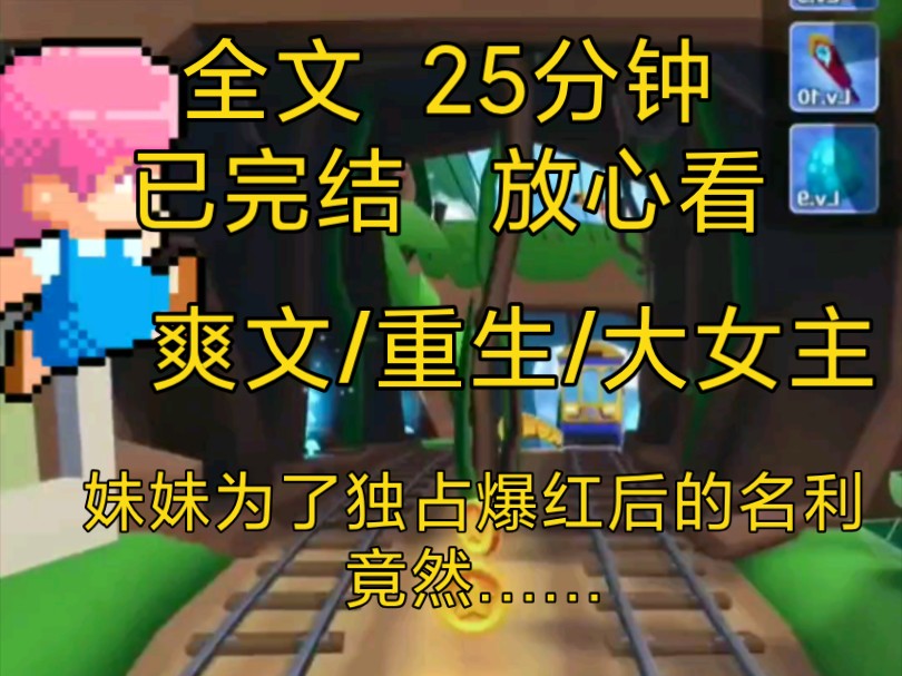 【完结文】爽文重生复仇小说一口气看完全文,我把妹妹捧成了流量网红,她却为了名利……大女主网文一更到底!哔哩哔哩bilibili