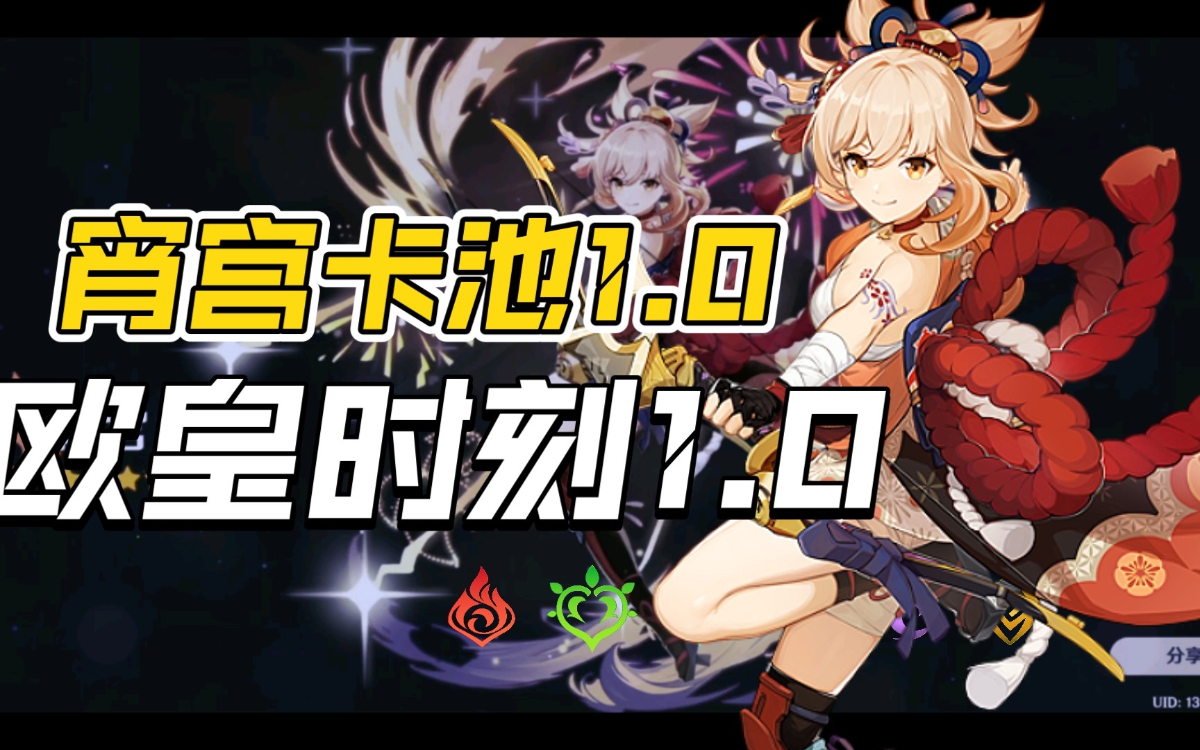 一抽大战宵宫卡池10