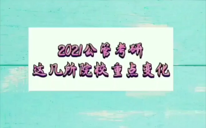 注意! 2021公共管理(行政管理、社会保障等)考研这几所院校有重大变化哔哩哔哩bilibili