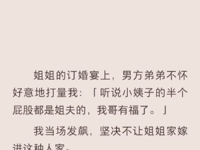 (完结)这姐姐订婚宴上,男方的弟弟不怀好意的打量我哔哩哔哩bilibili