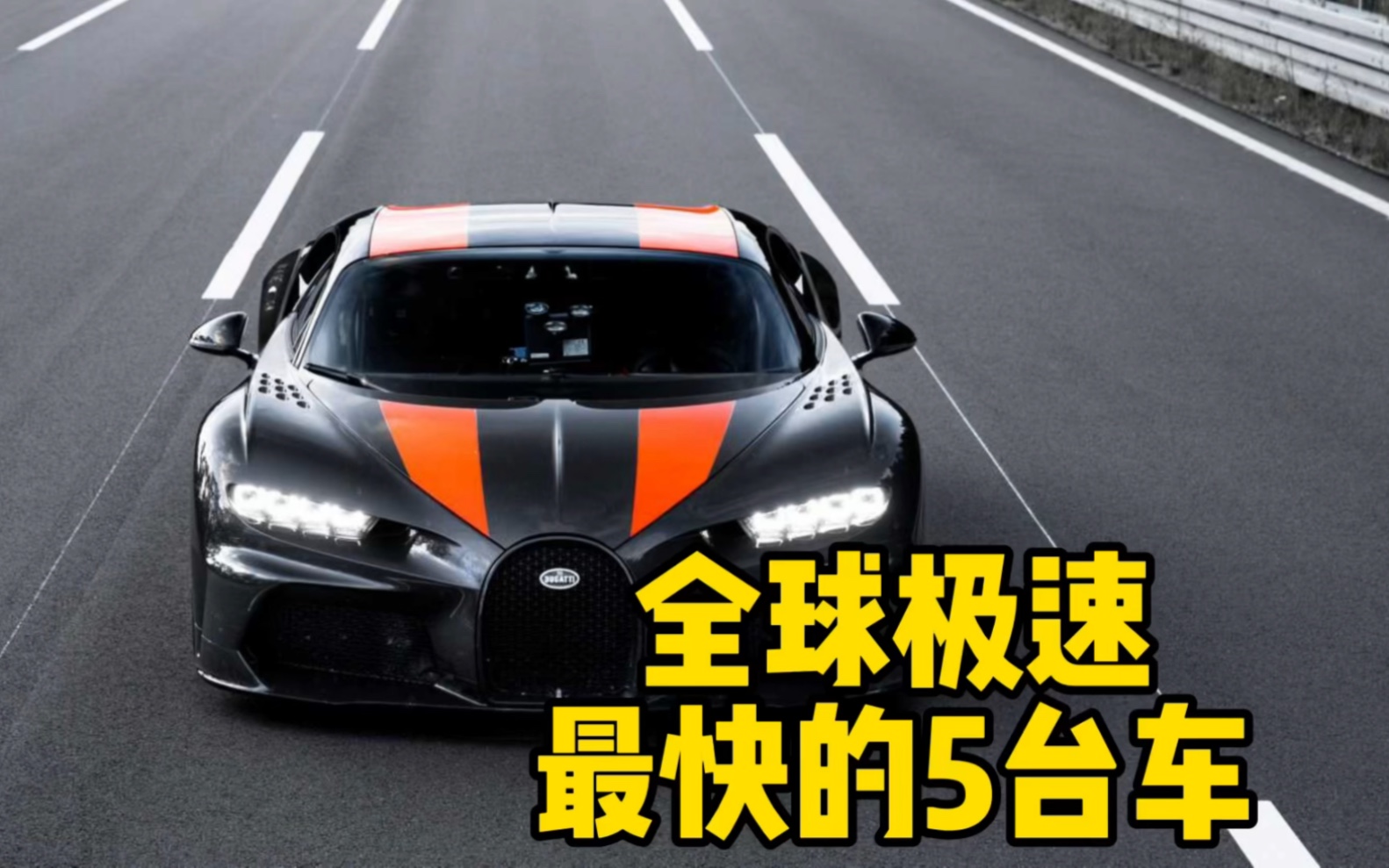 全球极速最快的五台车,第一名逼近500km/h!