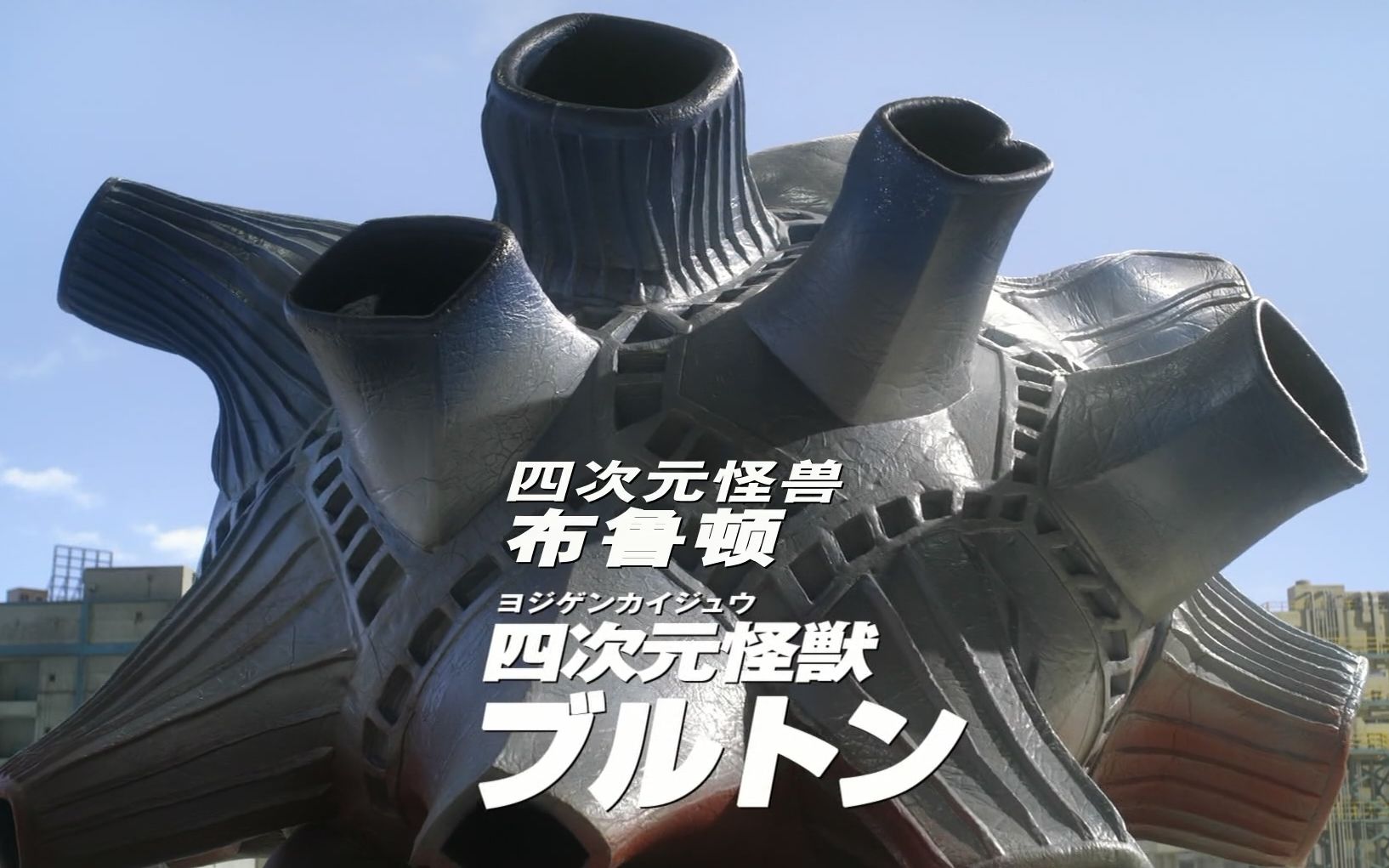 【符号怪兽志】布鲁顿02-吞赛罗现四次元,大斗法百花齐放_哔哩哔哩