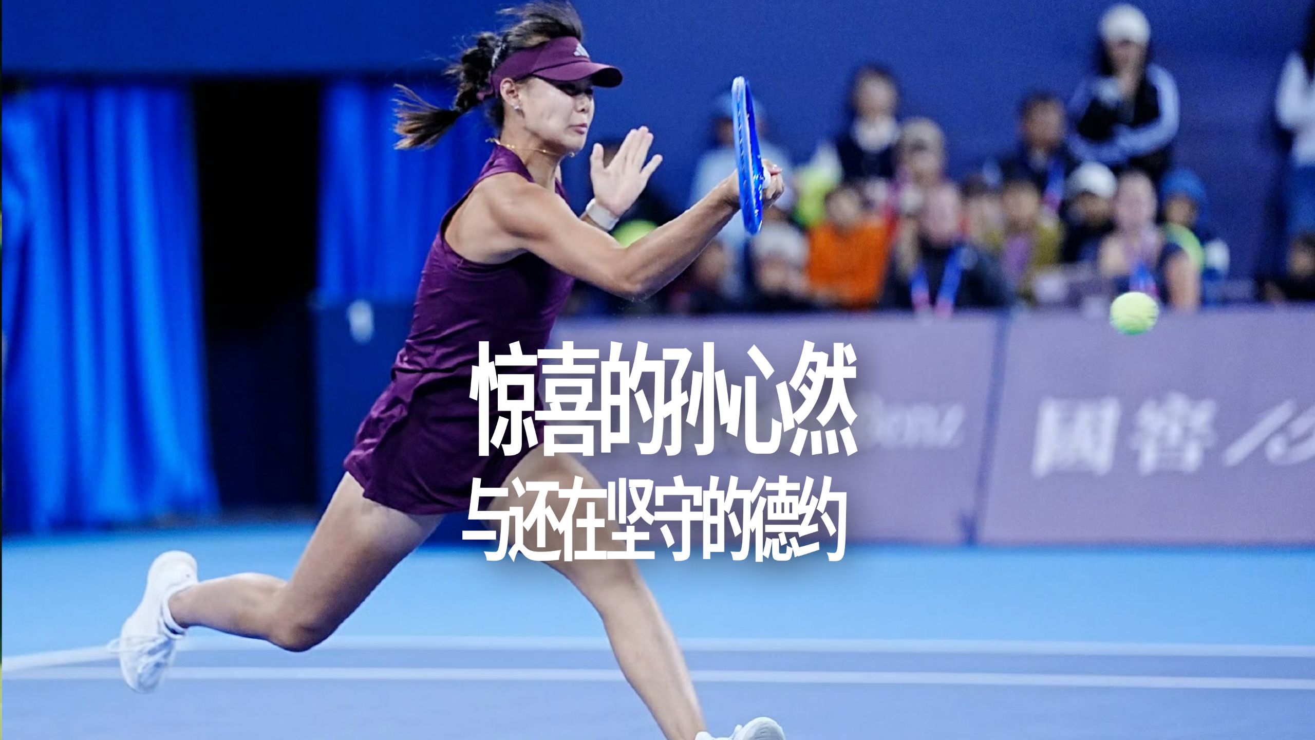 惊喜的孙心然与还在坚守与德约