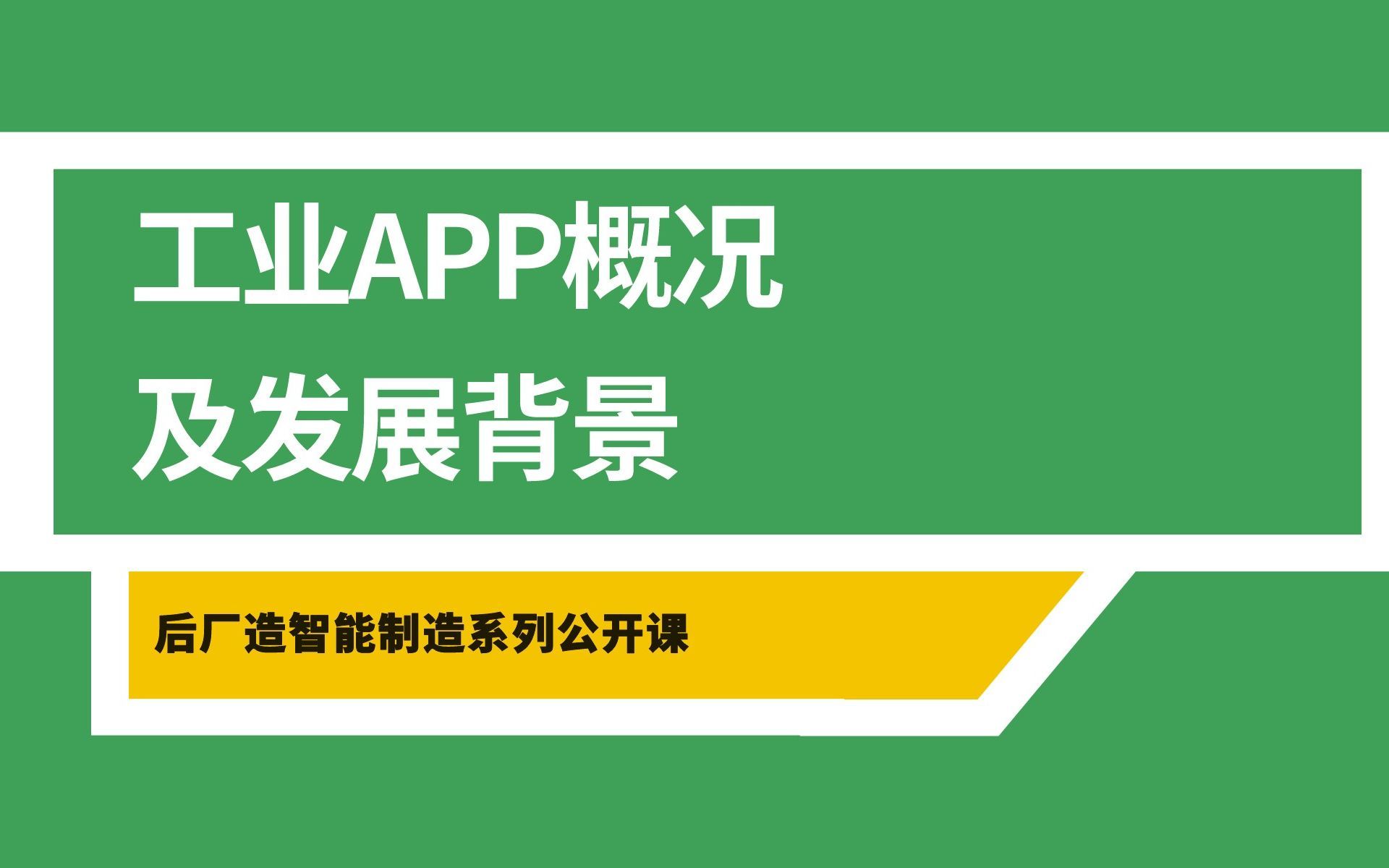 [图]工业互联网APP开发系列课程第1节：工业APP概况及其发展背景