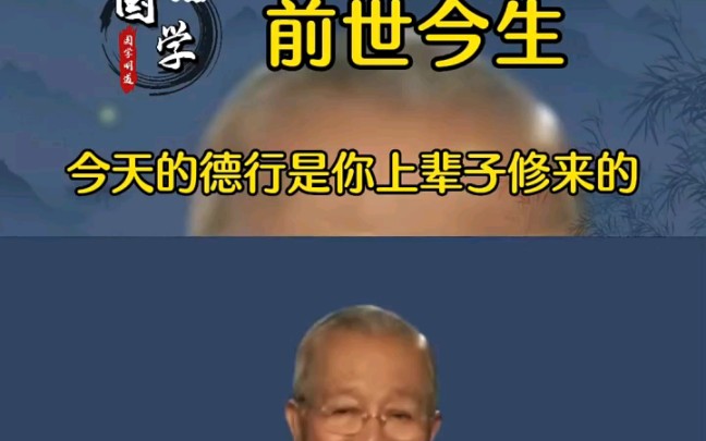 曾仕强:正所谓今生前世,你这辈子的德行,是你上辈子修来的恩果哔哩哔哩bilibili