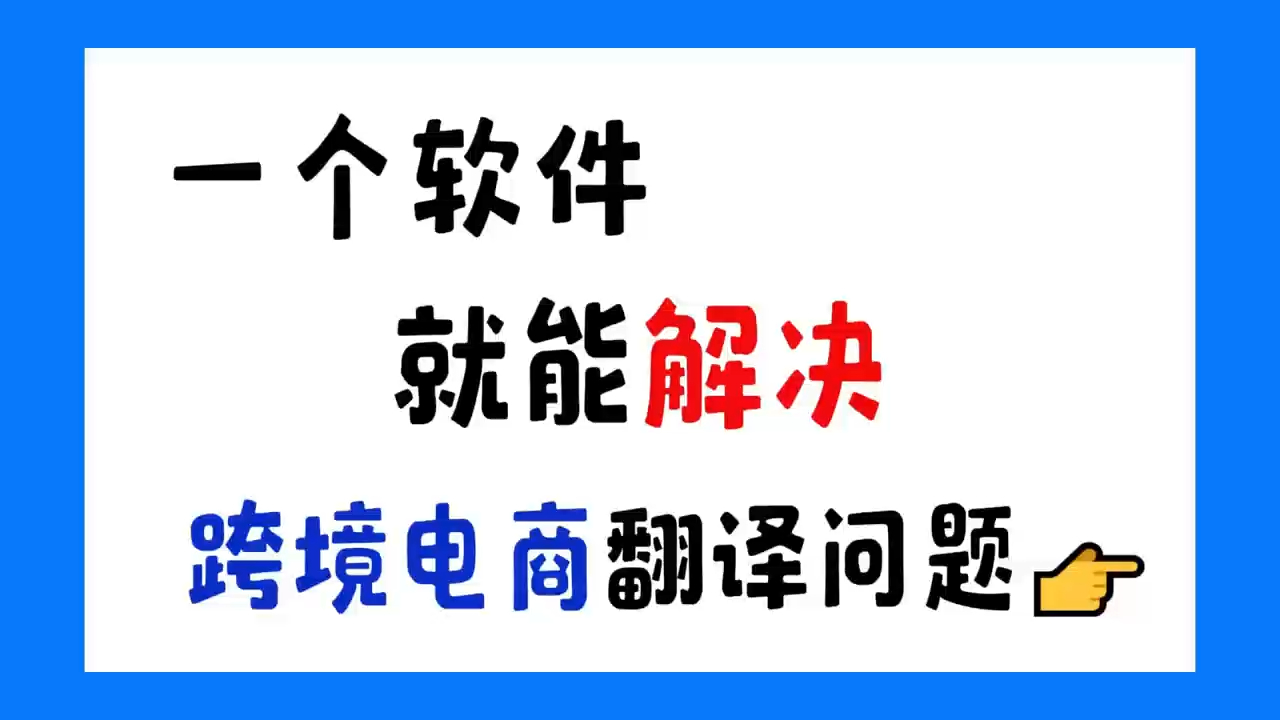 用国外软件与客户实时聊天翻译软件,跨境电商用起来嘎嘎香