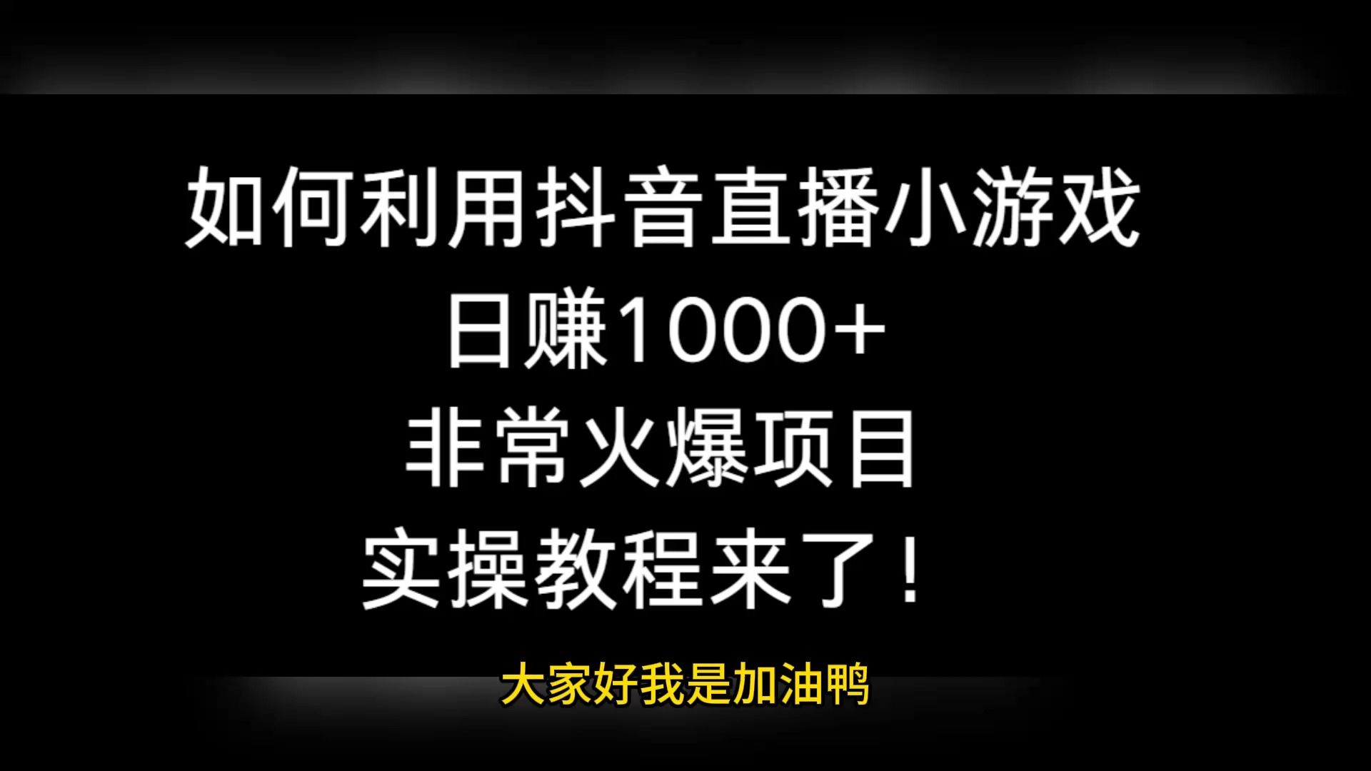 抖音游戏小小英雄兑换码_抖音游戏小程序怎么删除_抖音小游戏