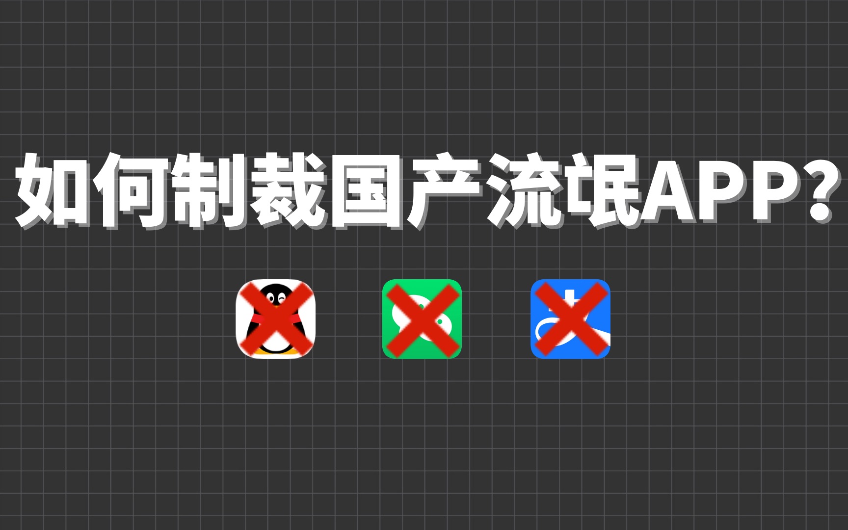 [图]快来看看如何制裁国产流氓APP！