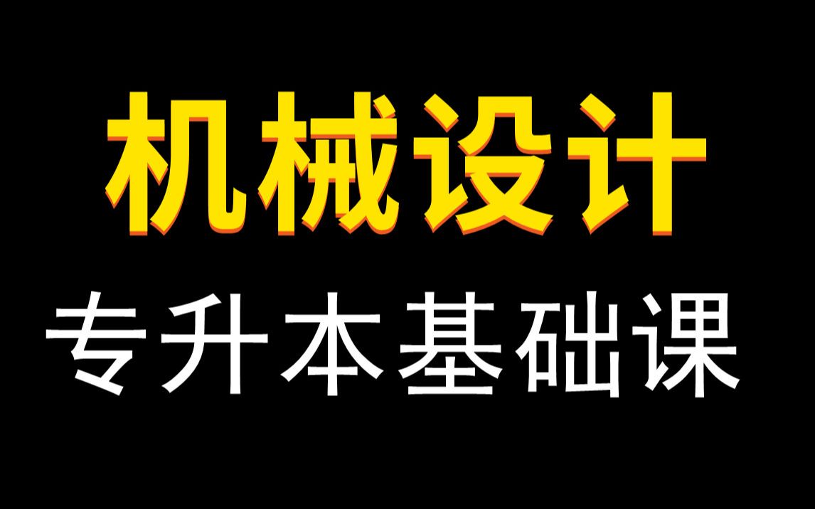 [图]【2023年】专升本机械设计基础课