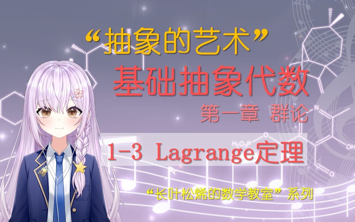 [图]【长叶松烯/基础抽象代数】1-3 Lagrange定理：群的陪集与若干巧妙的推论