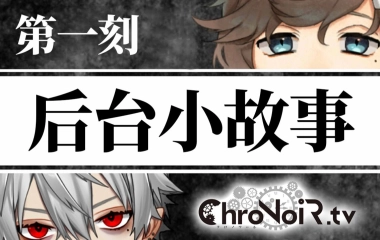 Chronoir 搬运组的个人空间 哔哩哔哩 つロ乾杯 Bilibili