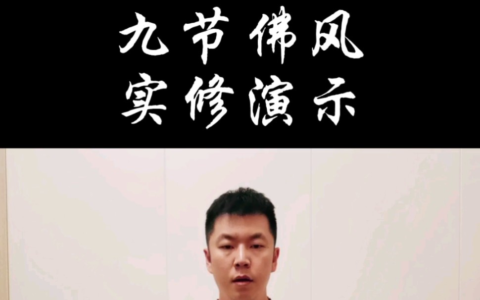 九节佛风实修演示