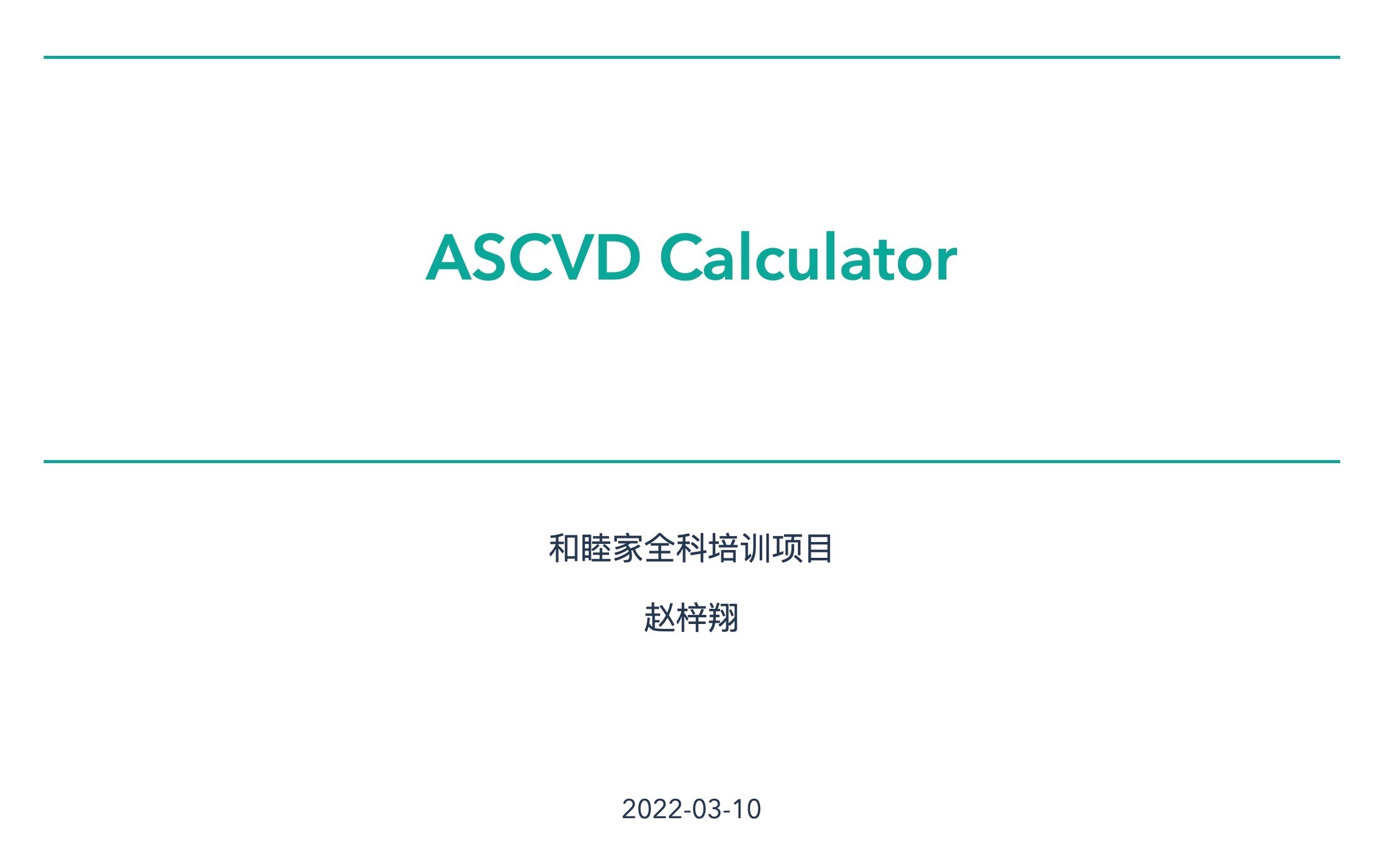 ASCVD Calculator P1:为什么要使用10年风险计算器?哔哩哔哩bilibili