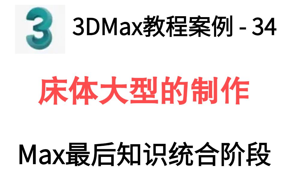 3DMax教程案例  34:床体大型的制作哔哩哔哩bilibili