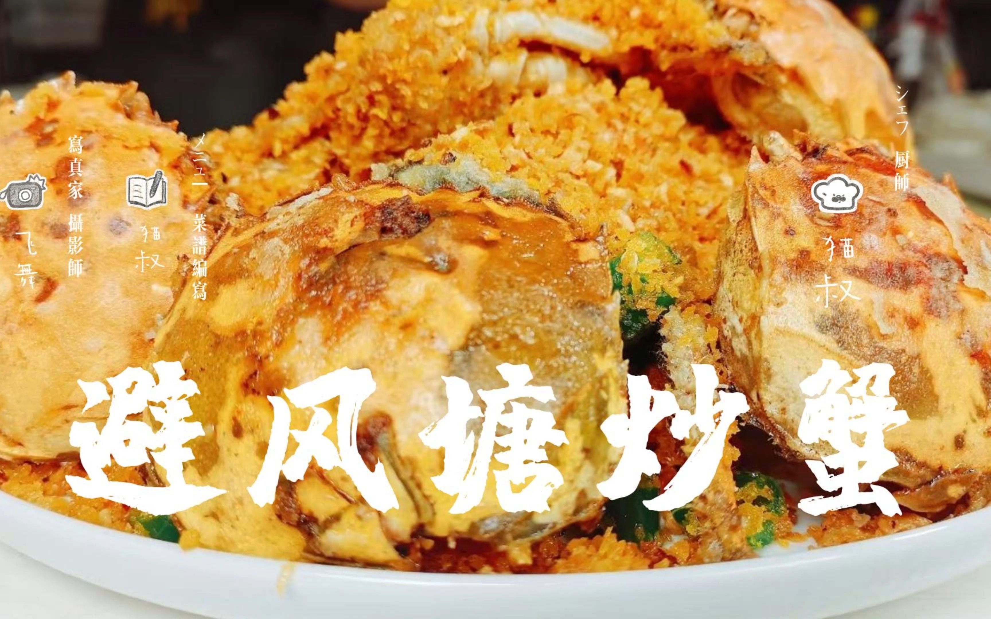 在家做香港名菜-避风塘炒蟹,焦脆金黄的螃蟹在嘴里跳舞