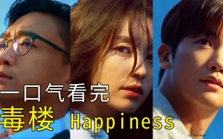 韩剧 幸福 happiness 2021年《幸福》韩剧