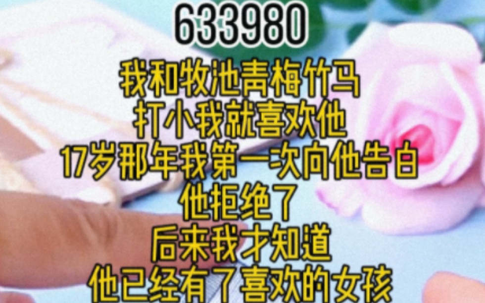 我和牧池青梅竹马打小我就喜欢他,17岁那年我第一次向他告白,他拒绝了,后来我才知道他已经有了喜欢的女孩哔哩哔哩bilibili