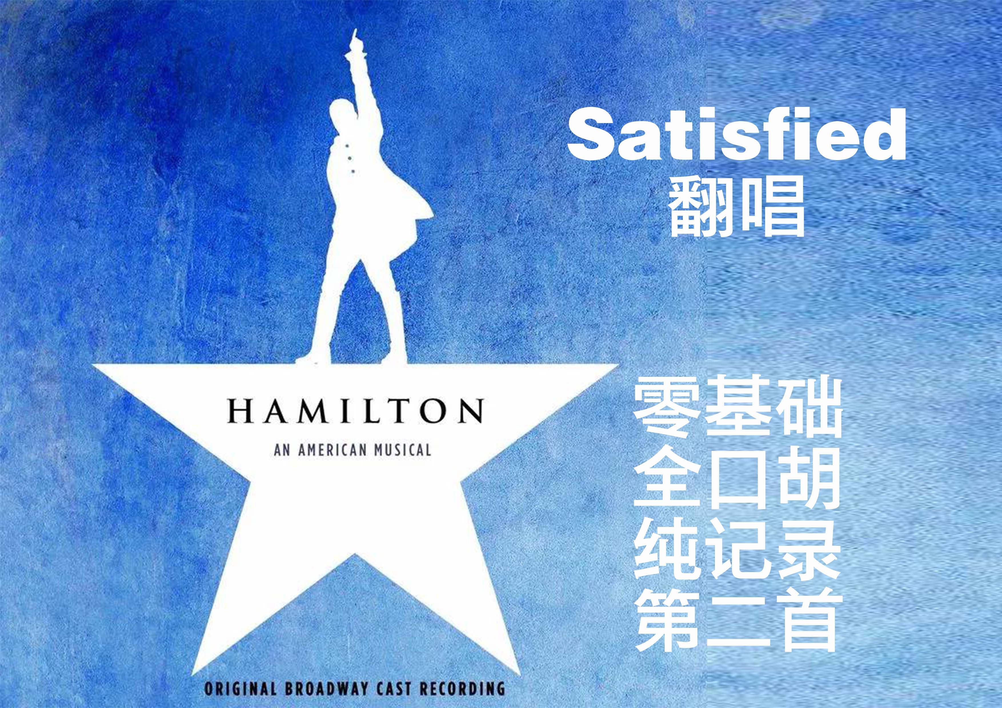 satisfied翻唱【零基础 全口胡 纯记录】第二首