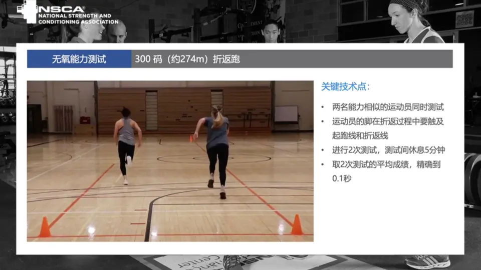 NSCA CPT CSCS 认证考试300码（约274m）折返跑测试无氧能力测试测试与 