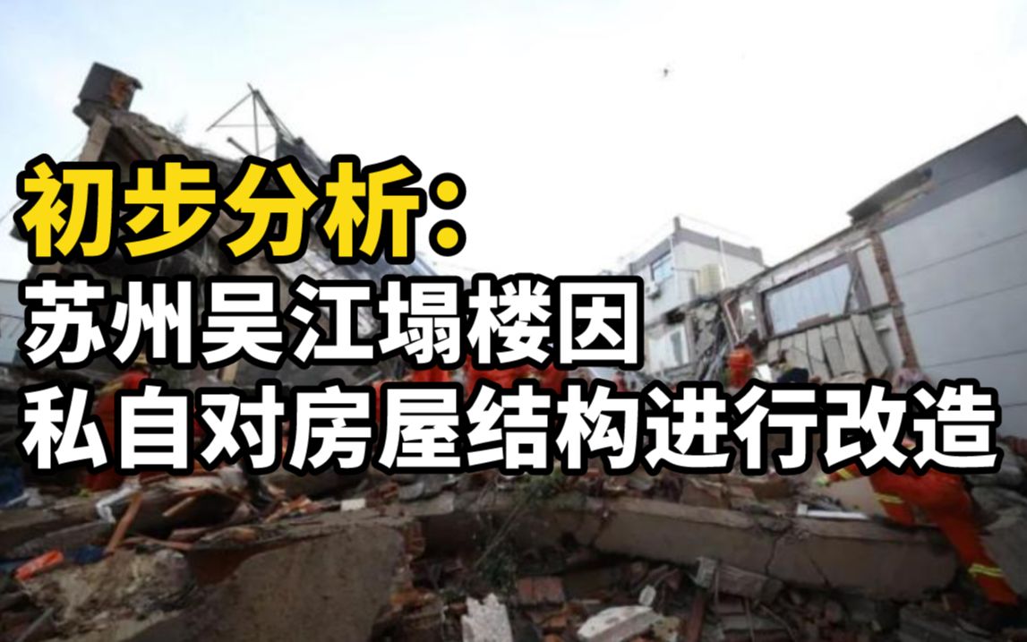 初步分析:苏州吴江塌楼因私自对房屋结构进行改造哔哩哔哩bilibili