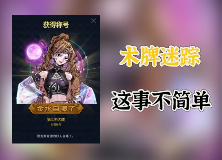 狼人杀〗术牌迷踪,预言家的金水自爆了.