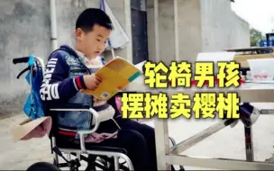 Video herunterladen: 9岁男孩因病休学 自学算术摆路边摊卖樱桃替父分担