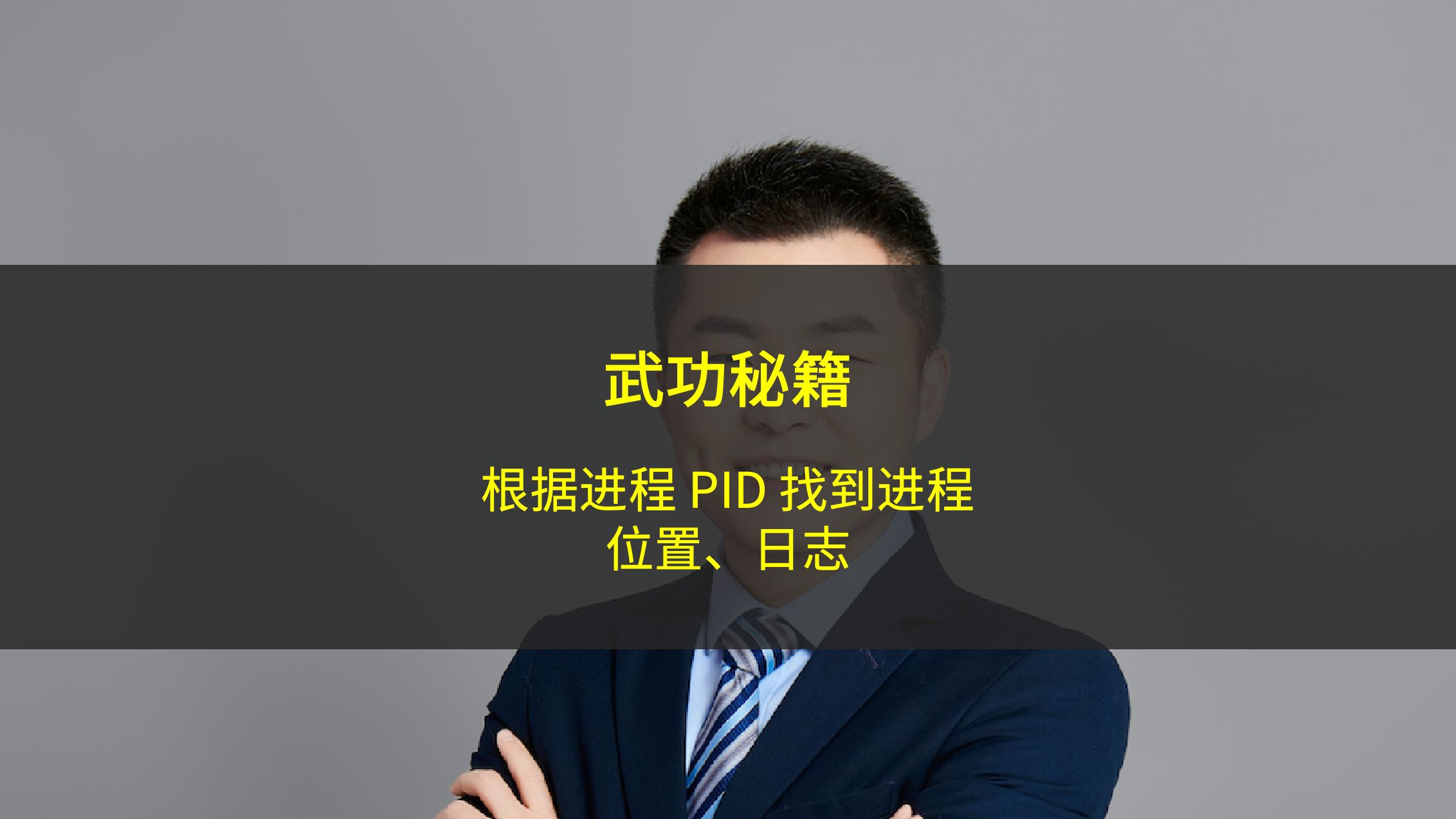 根据进程 PID 找到进程启动目录、二进制位置、日志位置哔哩哔哩bilibili