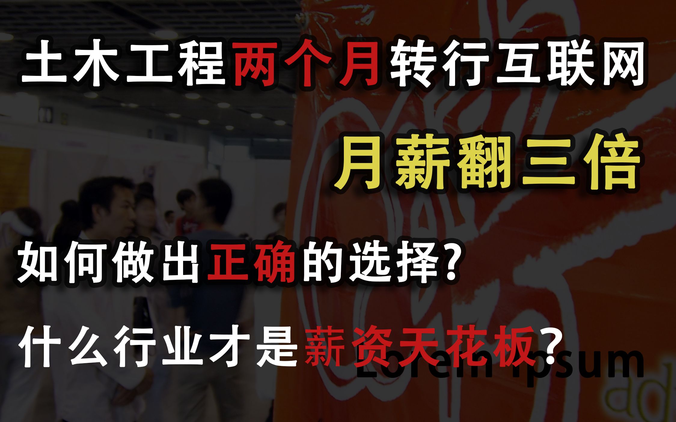 土木研究生转行互联网!年入30万真实经历!真是专业决定命运!哔哩哔哩bilibili