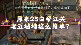 Download Video: 【剑网3】原来25白帝江关老五城墙这么简单？