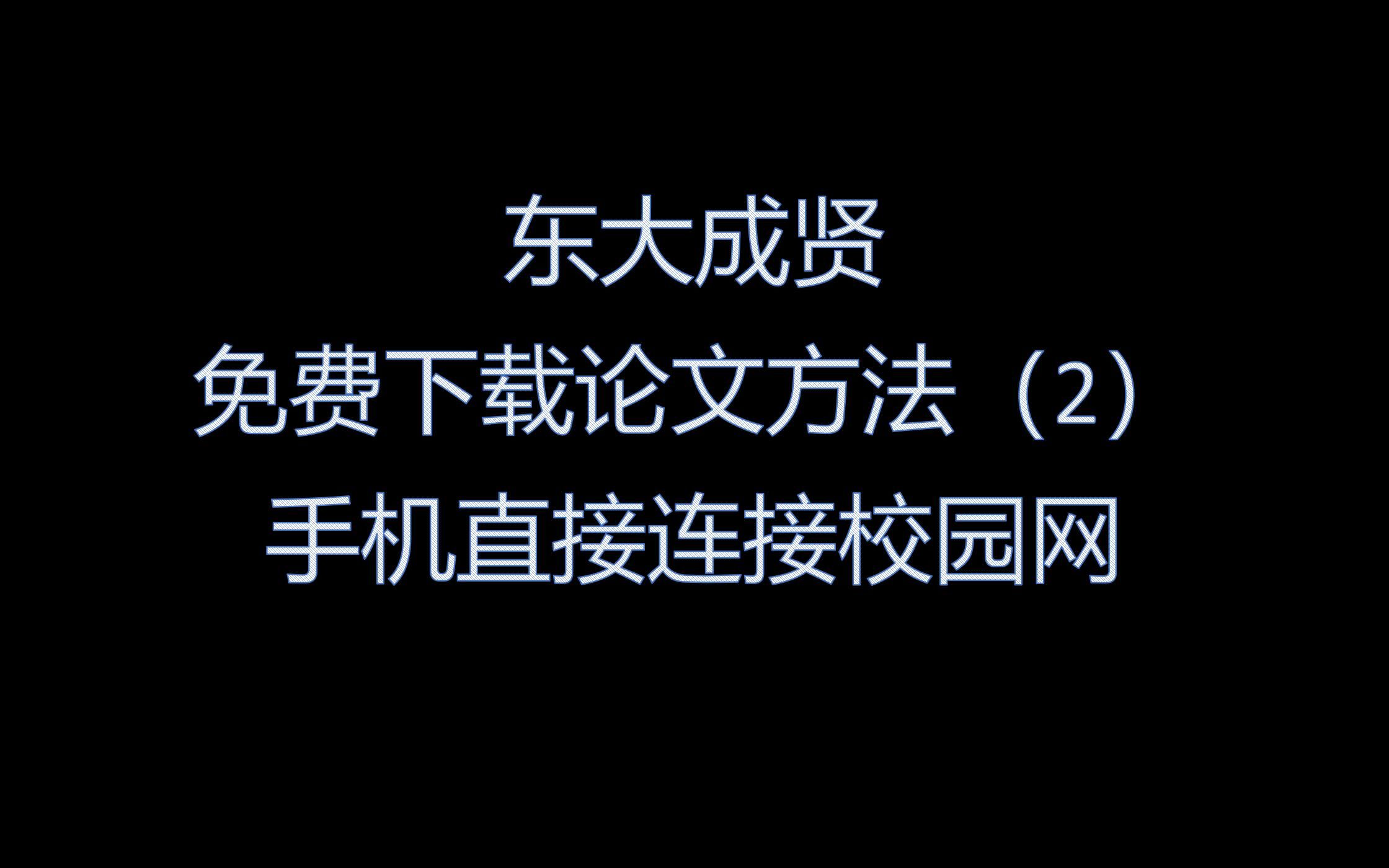 东大成贤 如何使用手机 免费下载论文资源哔哩哔哩bilibili