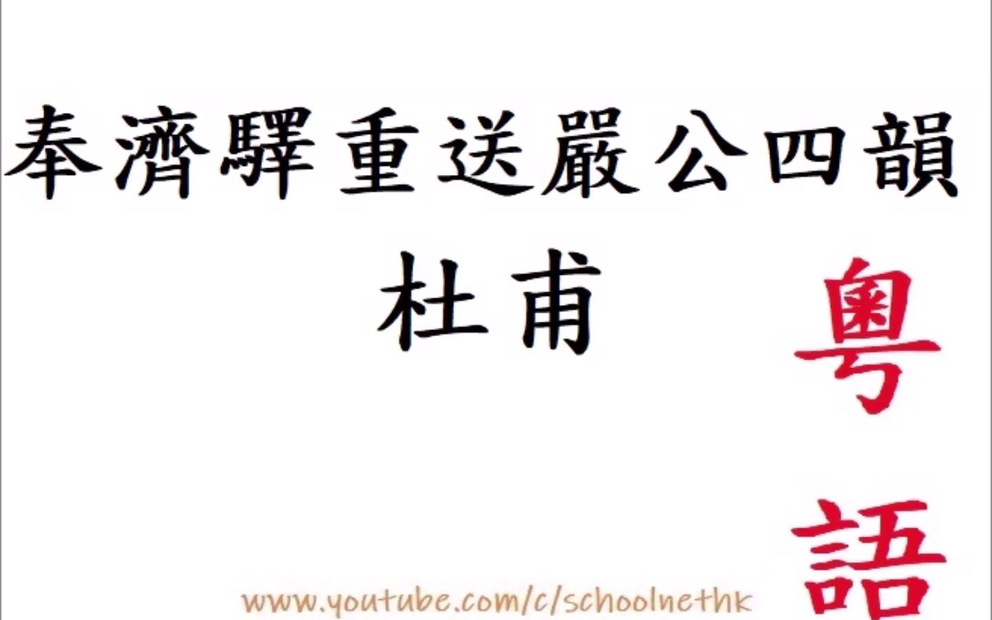 [图]奉濟驛重送嚴公四韻 杜甫 粵語 唐詩三百首 五言律詩 古詩文 誦讀 繁體版 廣東話 必背 考試 背書 默書 中學 遠送從此別 青山空復情 幾時杯重把 昨夜月同行